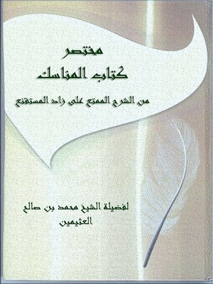 cover image of مختصركتاب المناسك من الشرح الممتع على زاد المستقنع